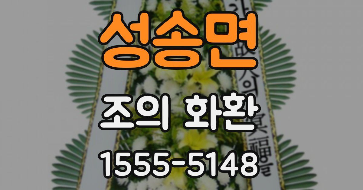 성송면 조의 화환
