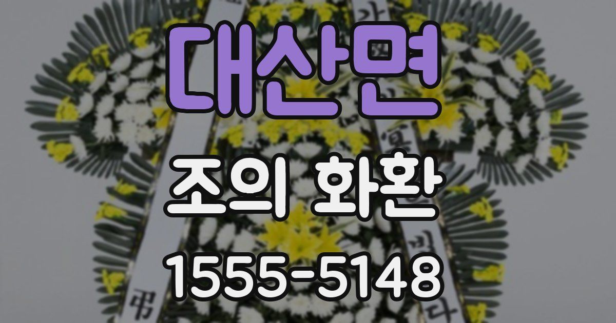 대산면 조의 화환