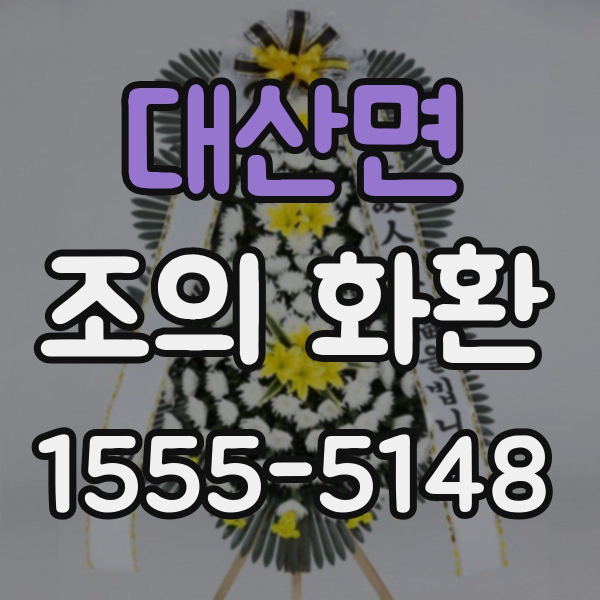 대산면 조의 화환