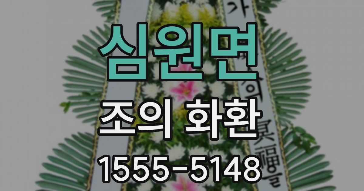 심원면 조의 화환