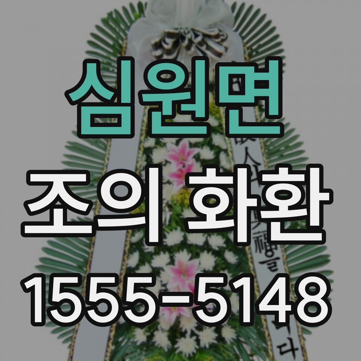 심원면 조의 화환