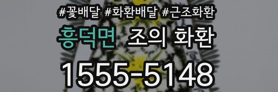 흥덕면 조의 화환