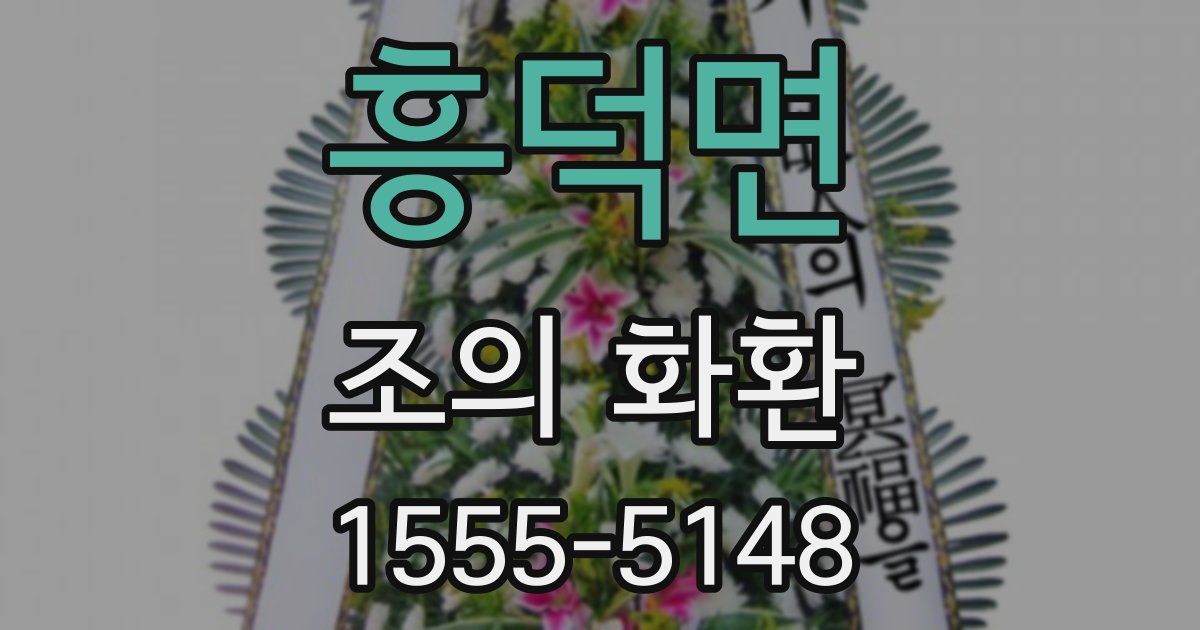 흥덕면 조의 화환