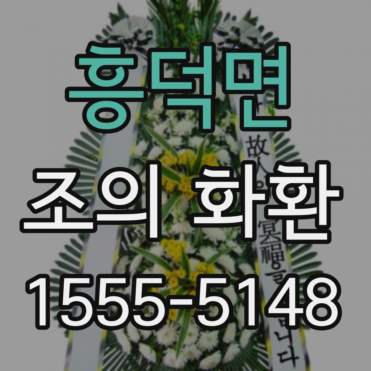 흥덕면 조의 화환