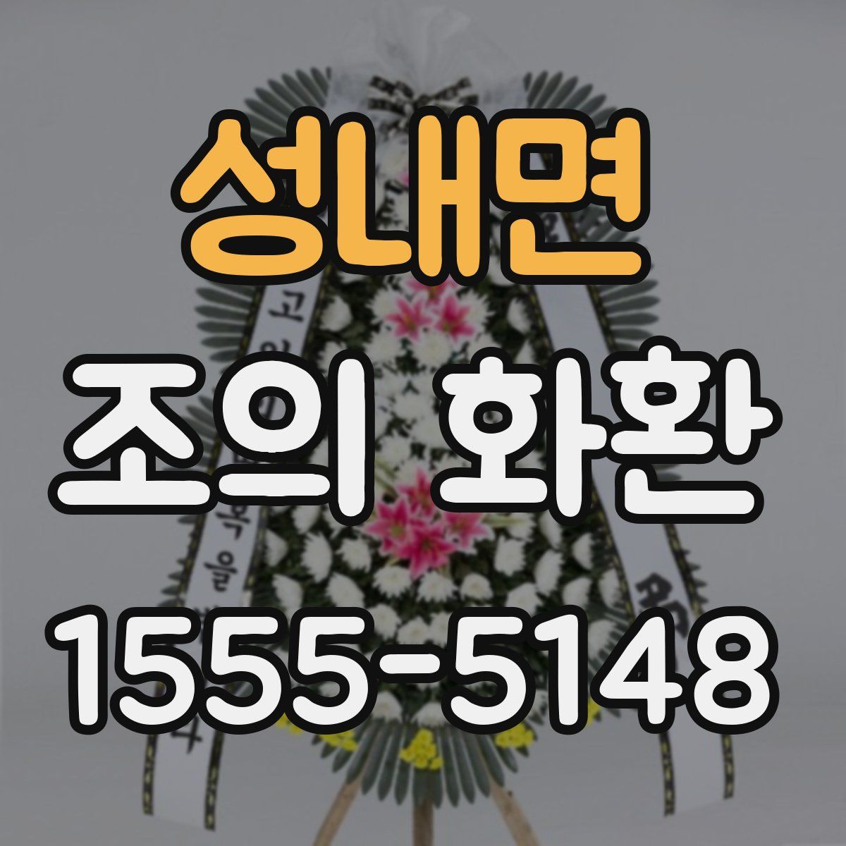 성내면 조의 화환