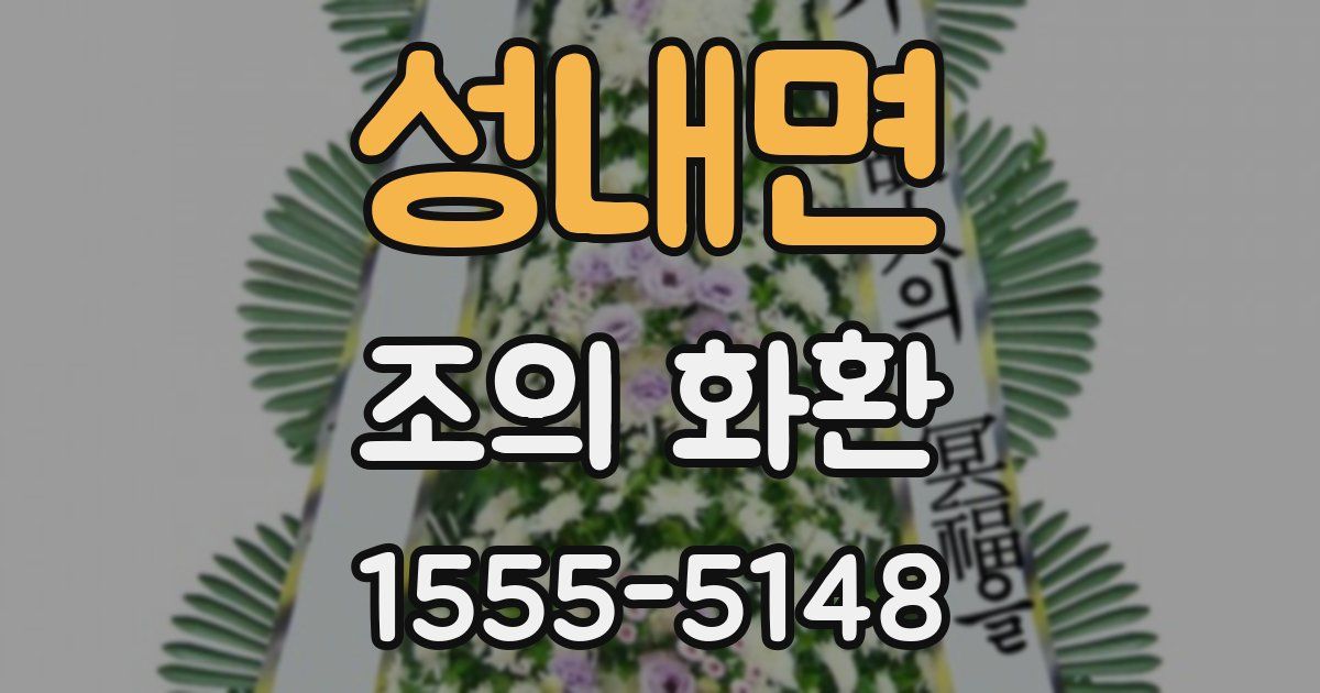성내면 조의 화환