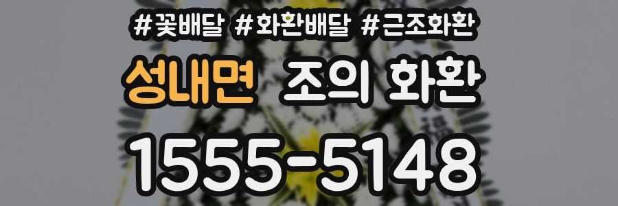 성내면 조의 화환
