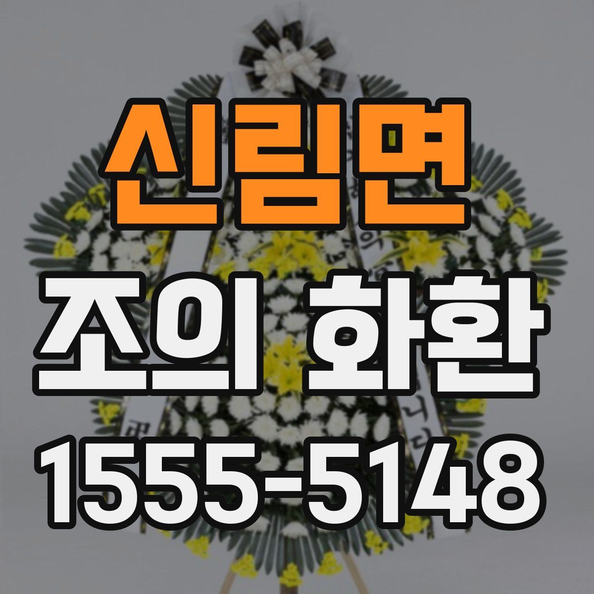 신림면 조의 화환