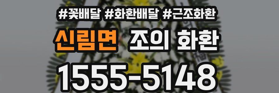 신림면 조의 화환