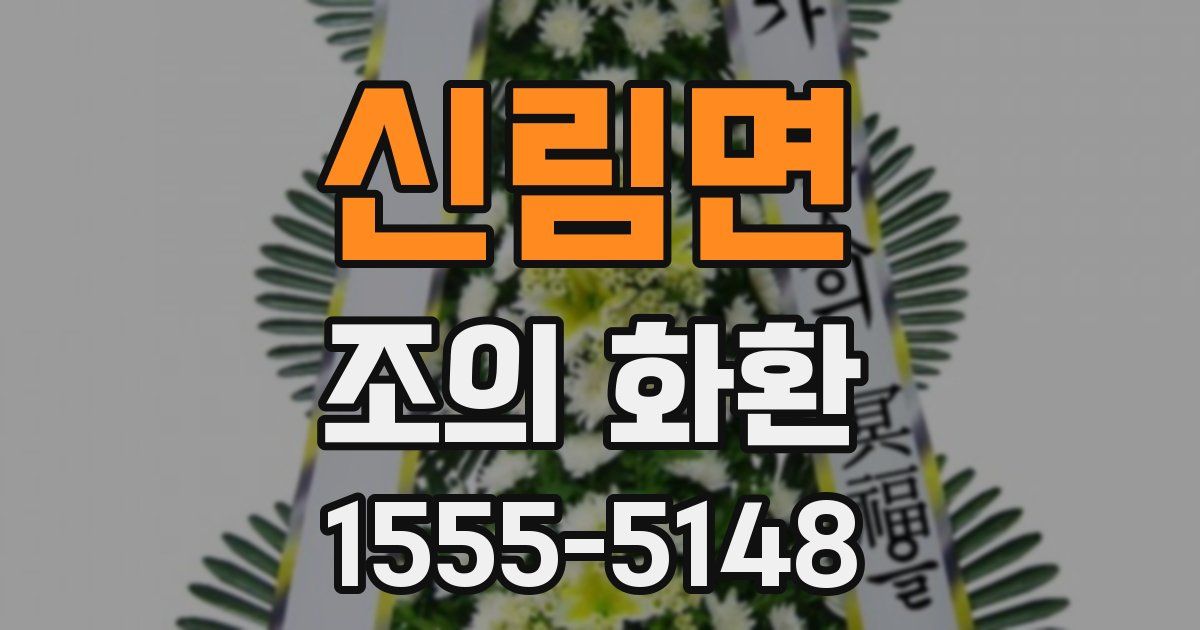 신림면 조의 화환