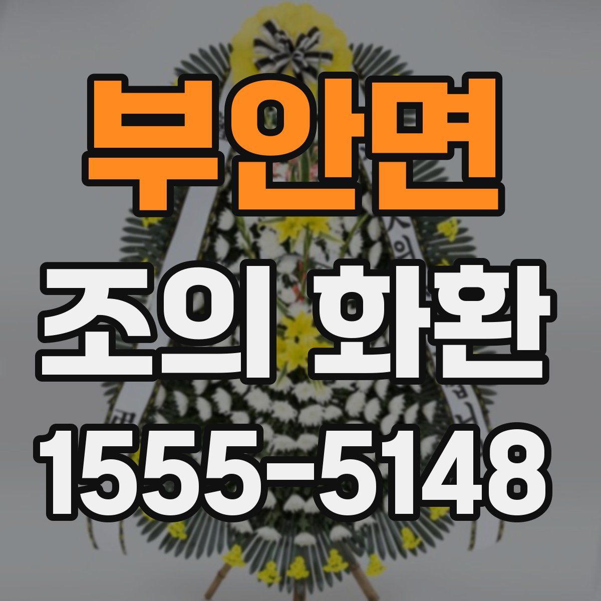 부안면 조의 화환