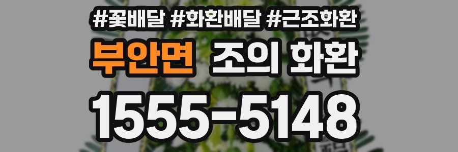 부안면 조의 화환
