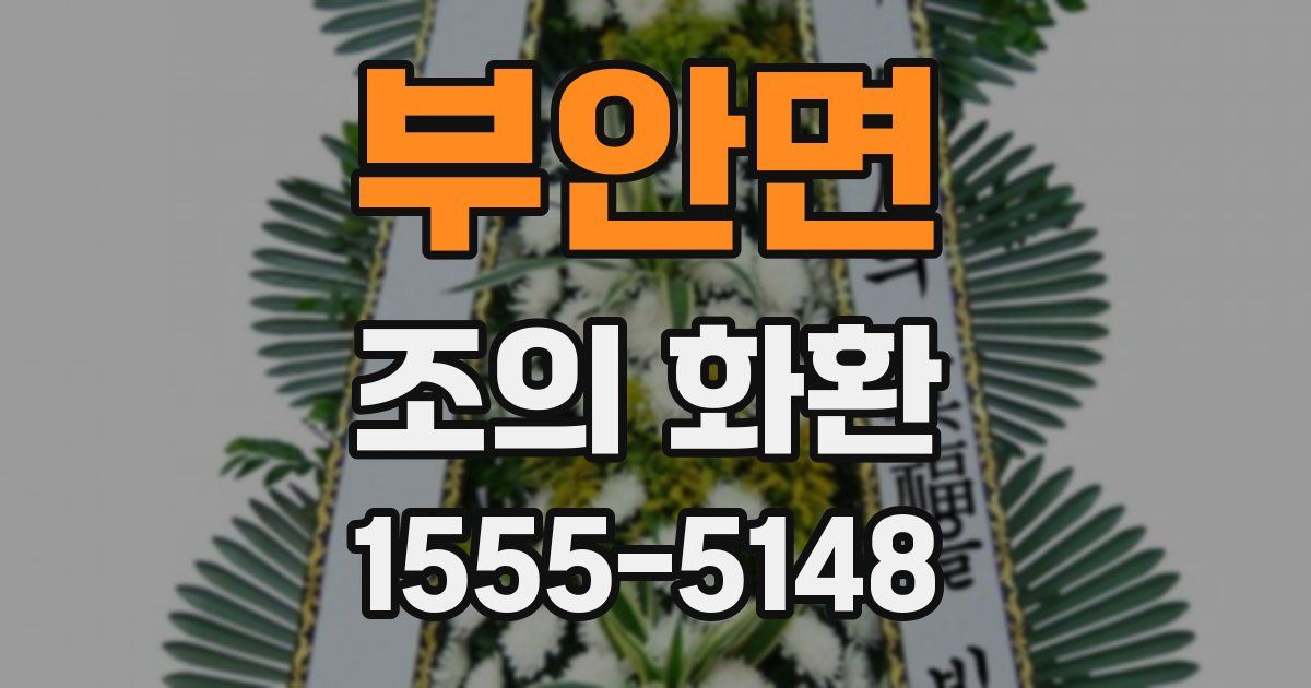 부안면 조의 화환