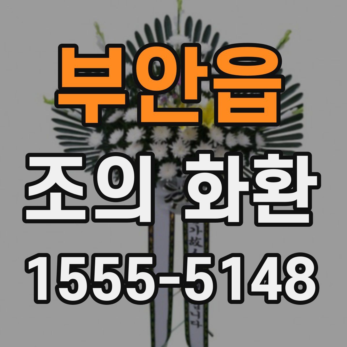 부안읍 조의 화환