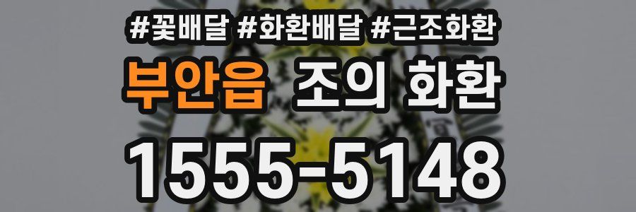 부안읍 조의 화환