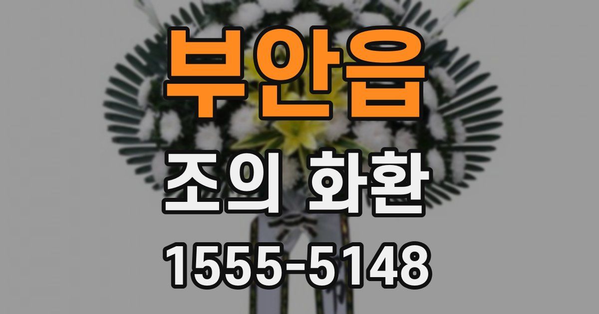 부안읍 조의 화환