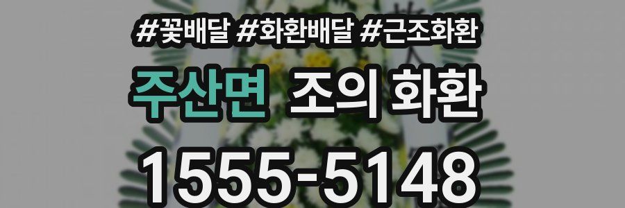 주산면 조의 화환
