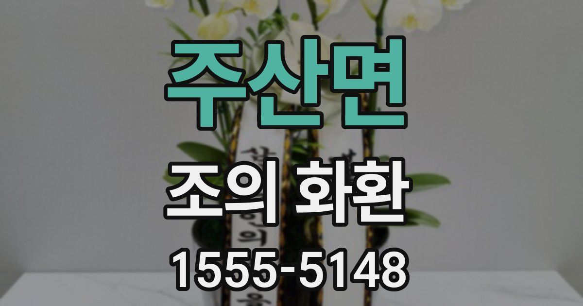 주산면 조의 화환