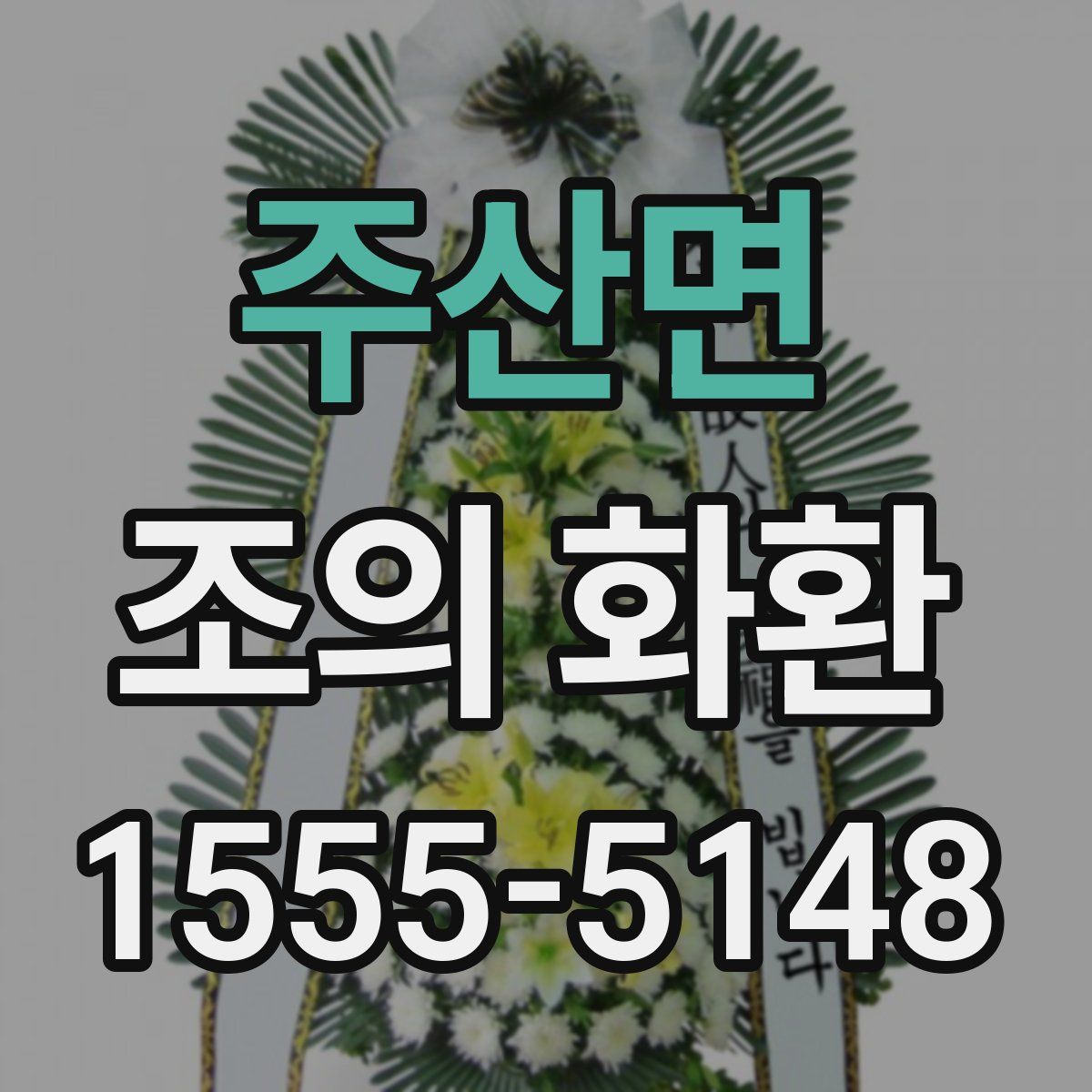 주산면 조의 화환