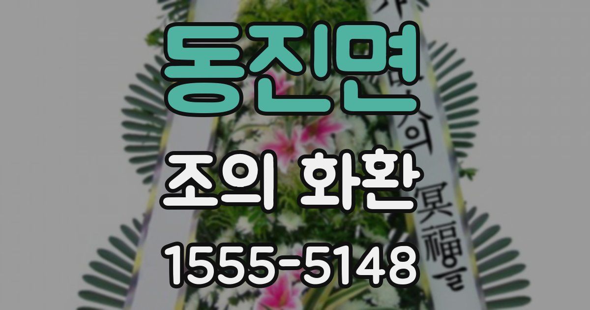 동진면 조의 화환