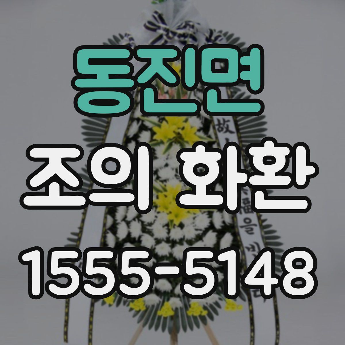 동진면 조의 화환