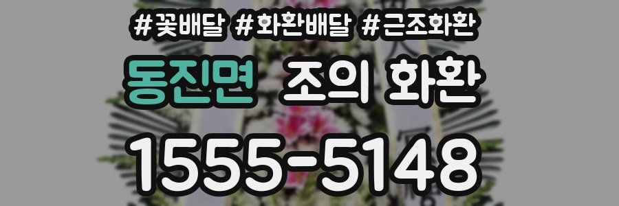 동진면 조의 화환