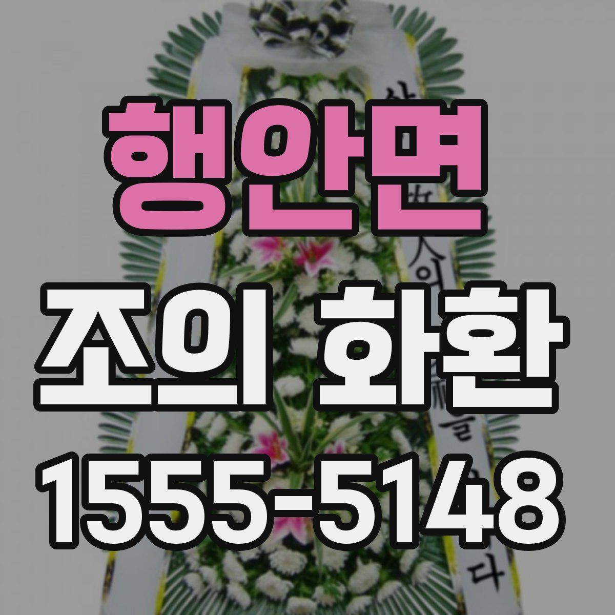 행안면 조의 화환