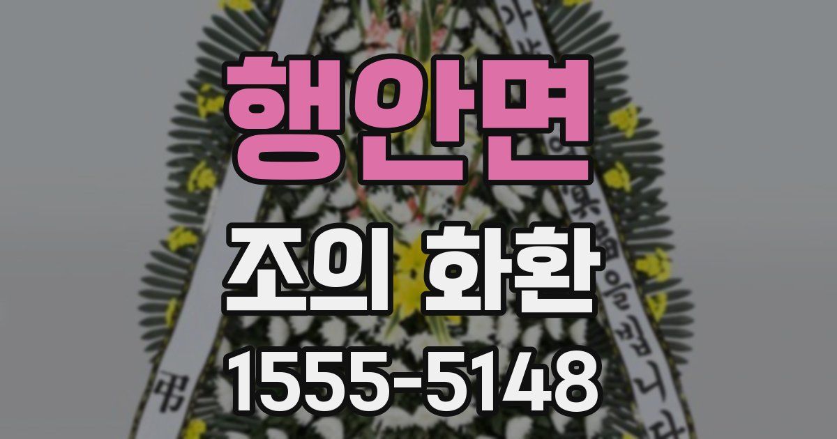 행안면 조의 화환