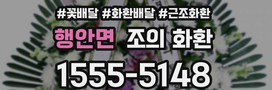 행안면 조의 화환