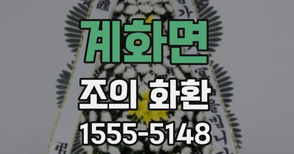계화면 조의 화환