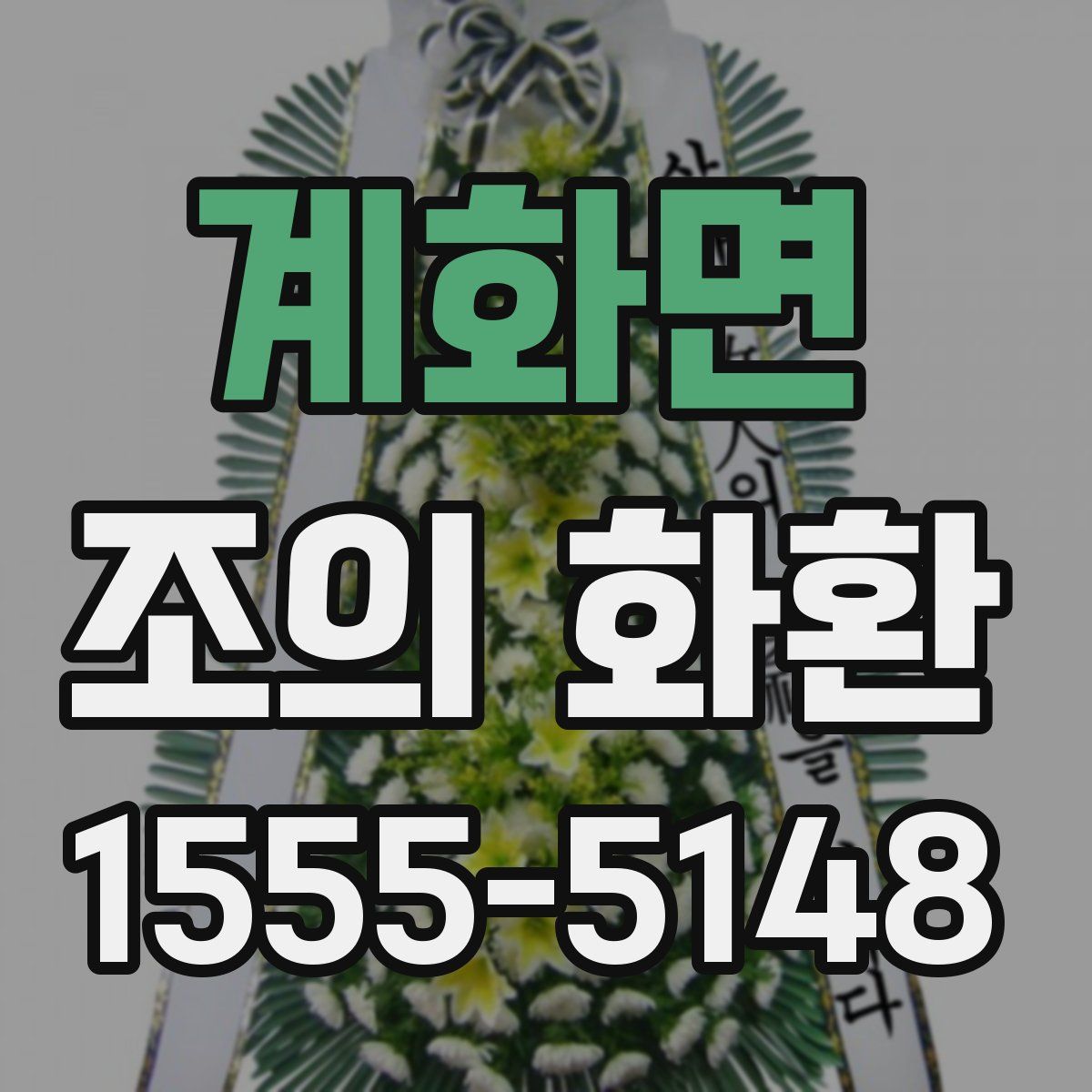 계화면 조의 화환