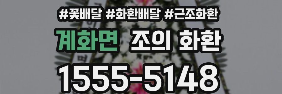 계화면 조의 화환
