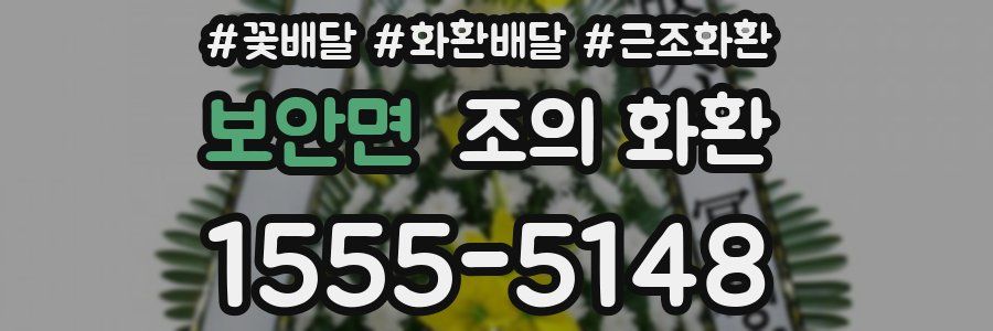 보안면 조의 화환
