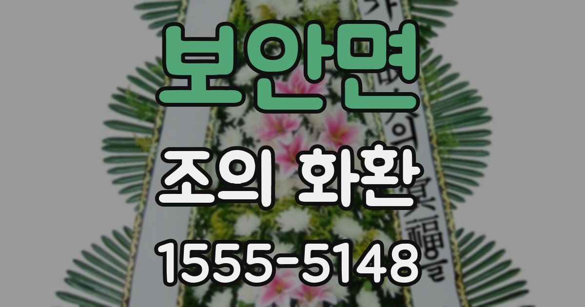 보안면 조의 화환