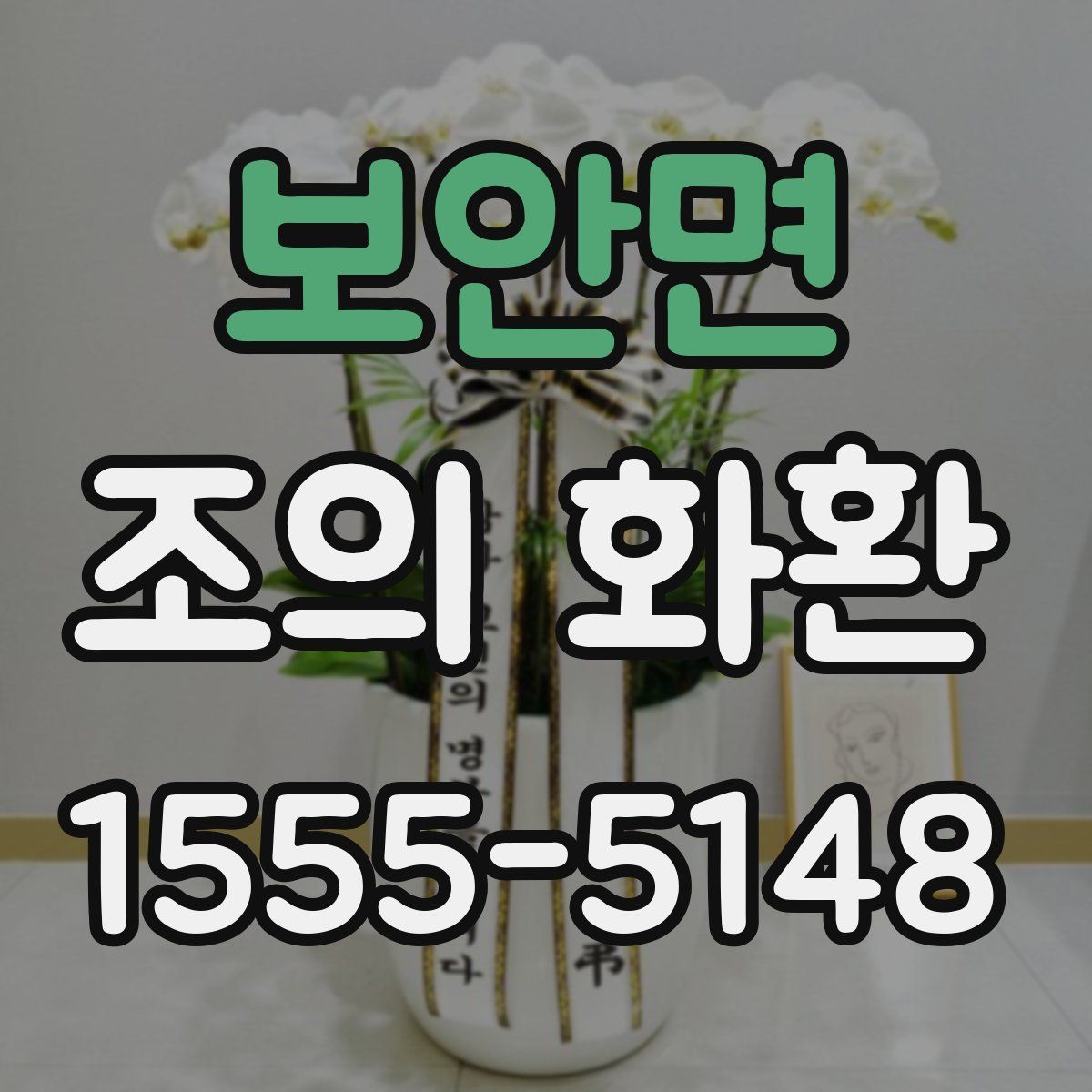보안면 조의 화환
