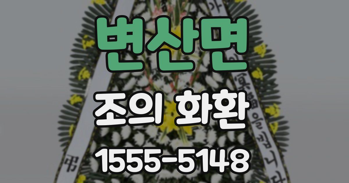 변산면 조의 화환