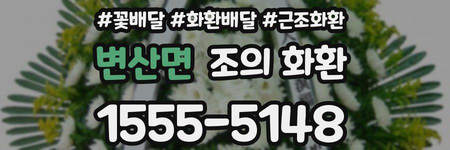 변산면 조의 화환