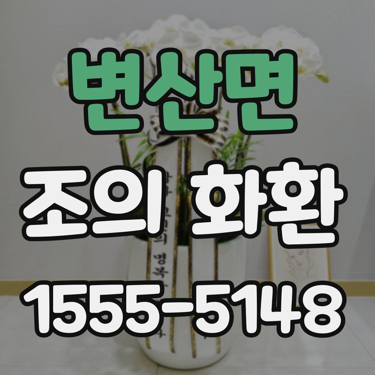 변산면 조의 화환