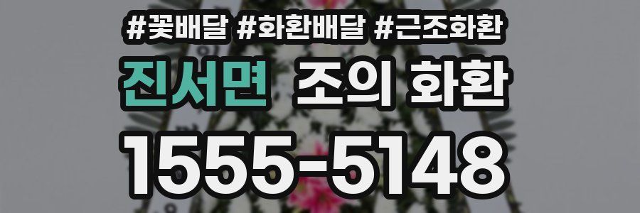진서면 조의 화환
