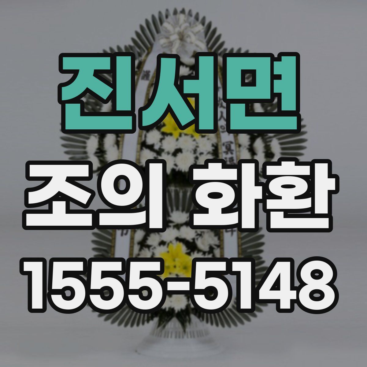 진서면 조의 화환