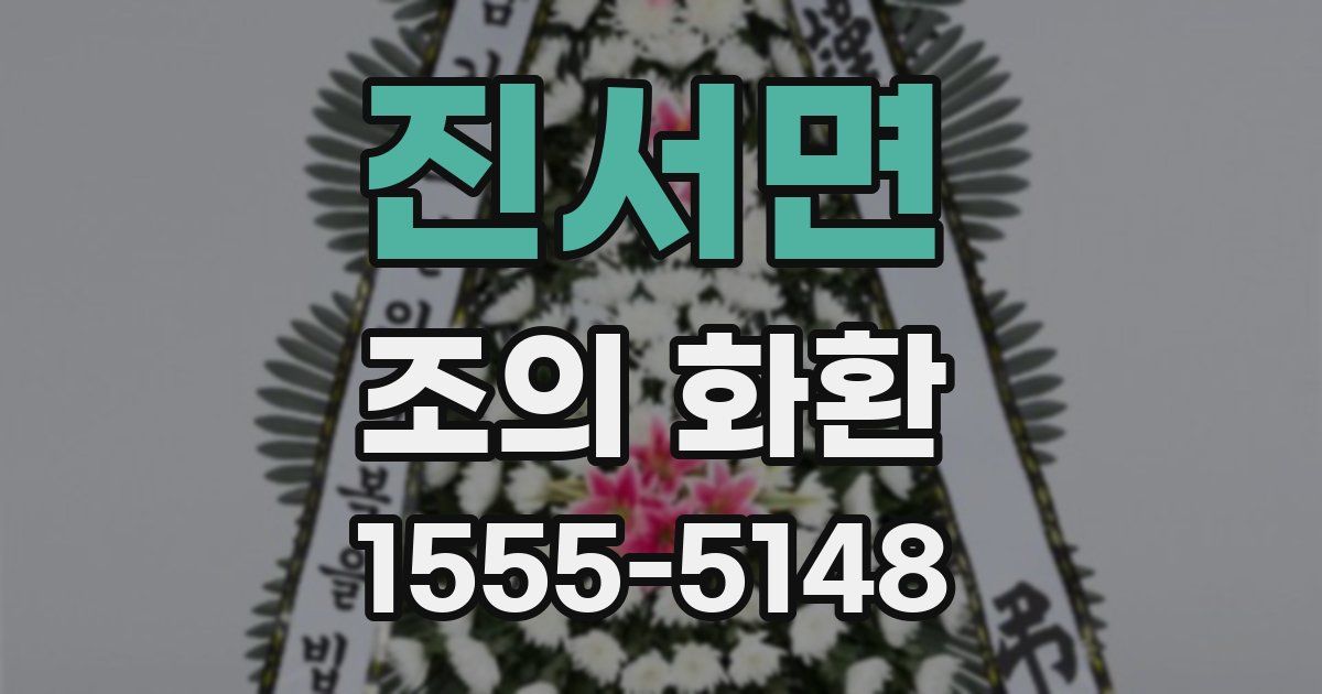 진서면 조의 화환