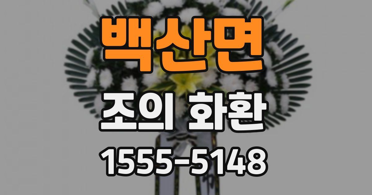 백산면 조의 화환