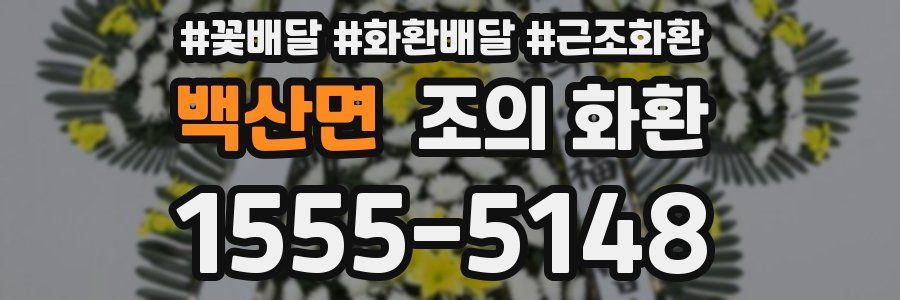 백산면 조의 화환