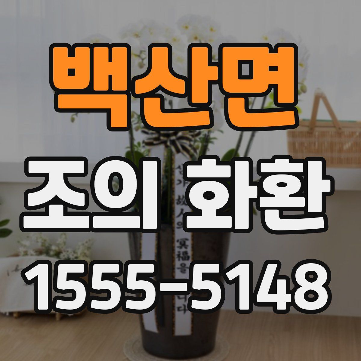 백산면 조의 화환