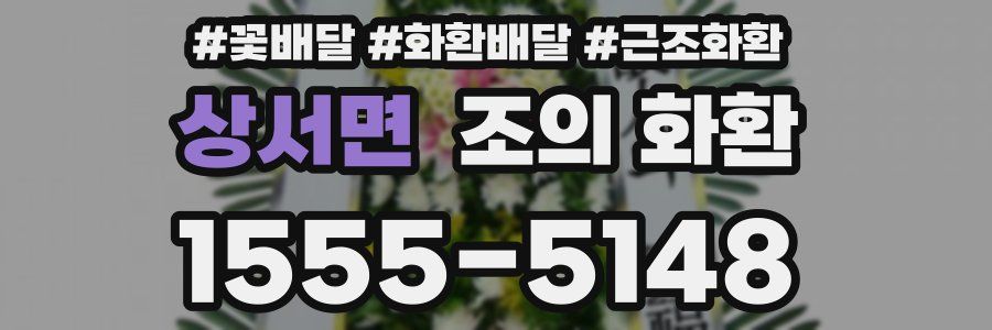상서면 조의 화환