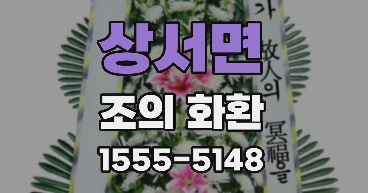 상서면 조의 화환