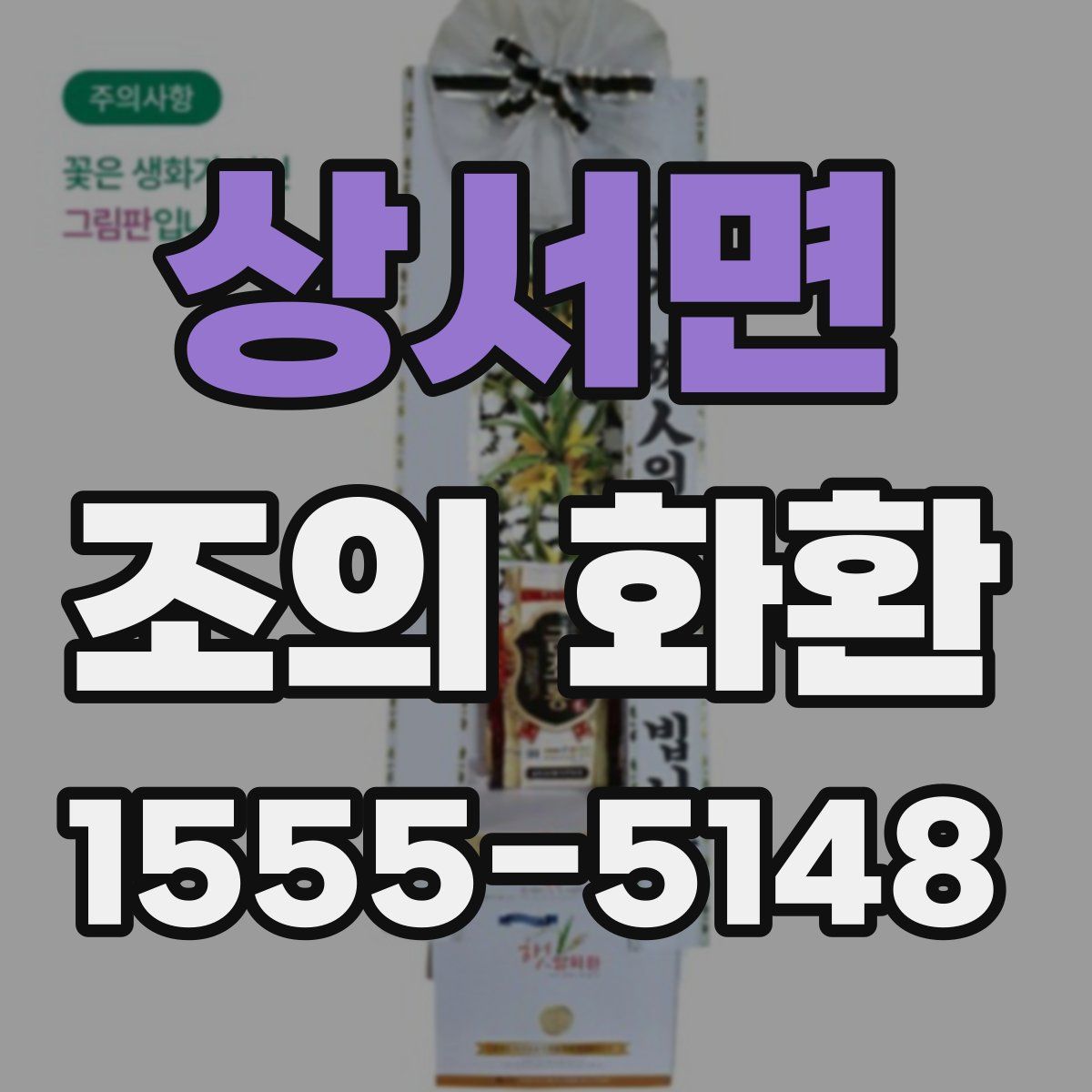 상서면 조의 화환