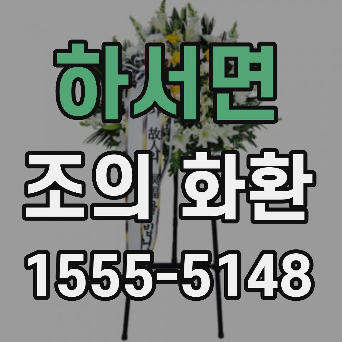 하서면 조의 화환