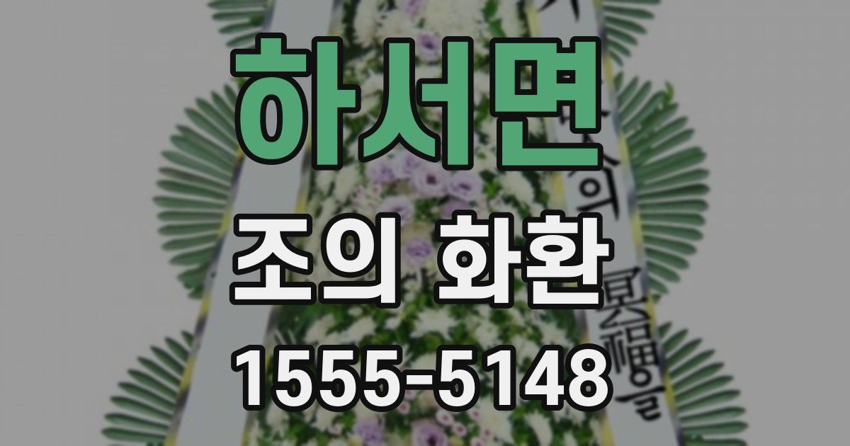 하서면 조의 화환