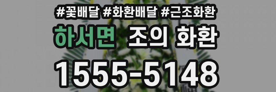 하서면 조의 화환